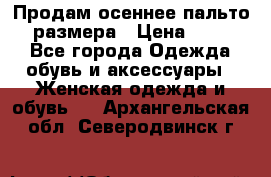 Продам осеннее пальто 44 размера › Цена ­ 1 500 - Все города Одежда, обувь и аксессуары » Женская одежда и обувь   . Архангельская обл.,Северодвинск г.